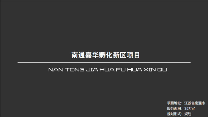 南通嘉華孵化新區(qū)項目江蘇省南通市35萬㎡設計案例